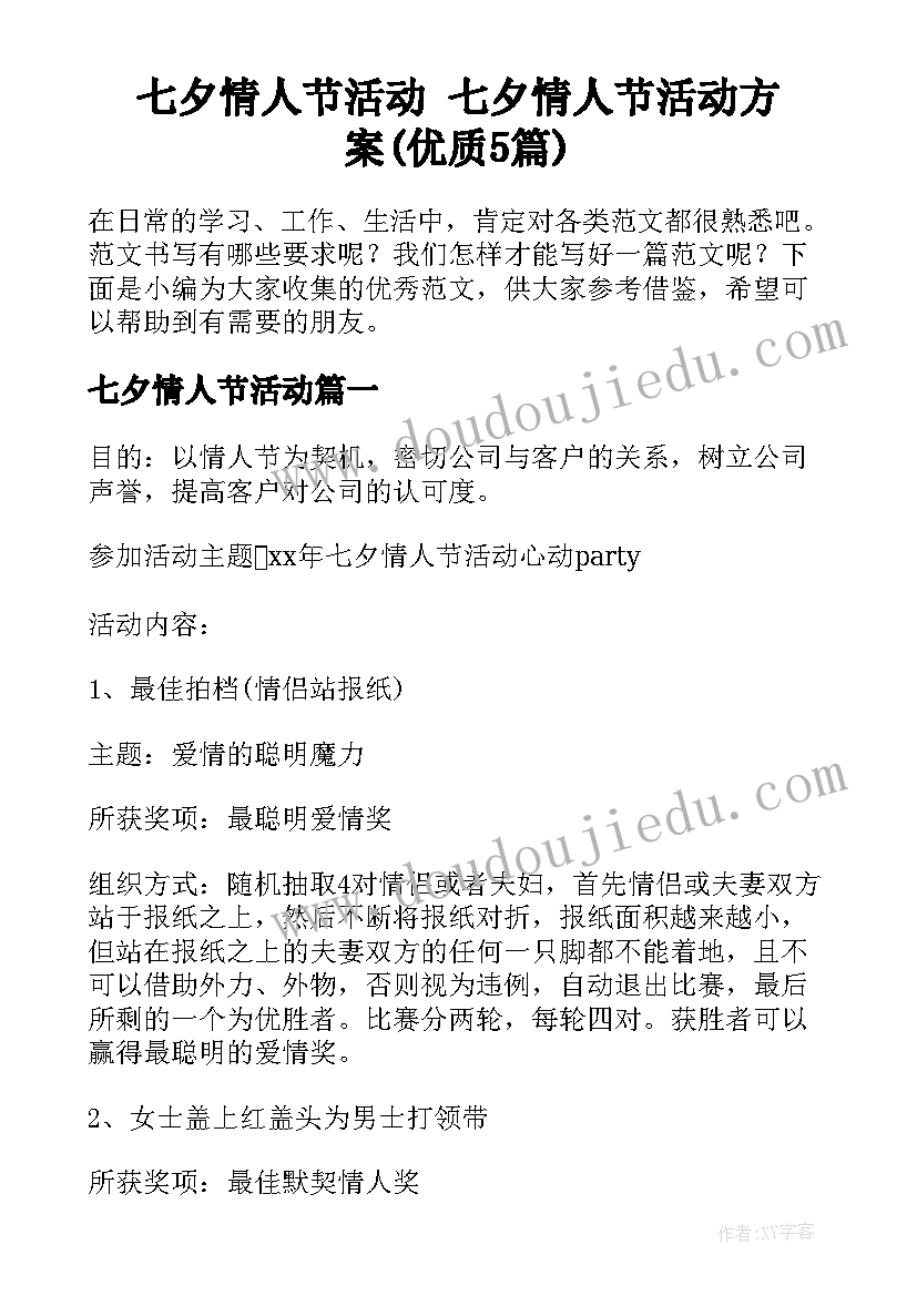 七夕情人节活动 七夕情人节活动方案(优质5篇)