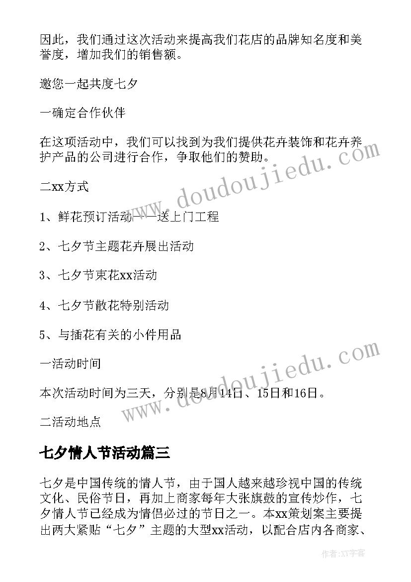 七夕情人节活动 七夕情人节活动方案(优质5篇)