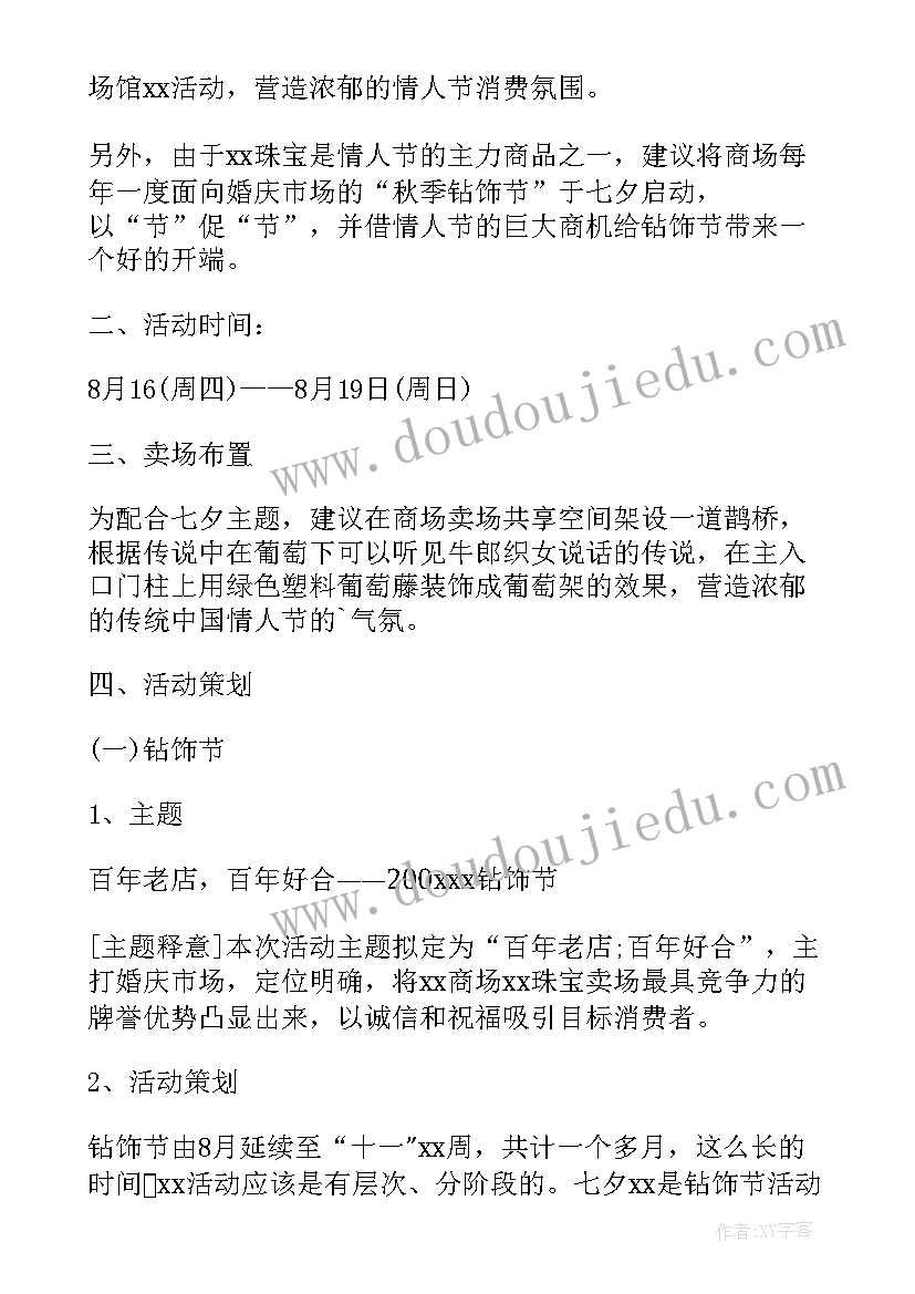 七夕情人节活动 七夕情人节活动方案(优质5篇)