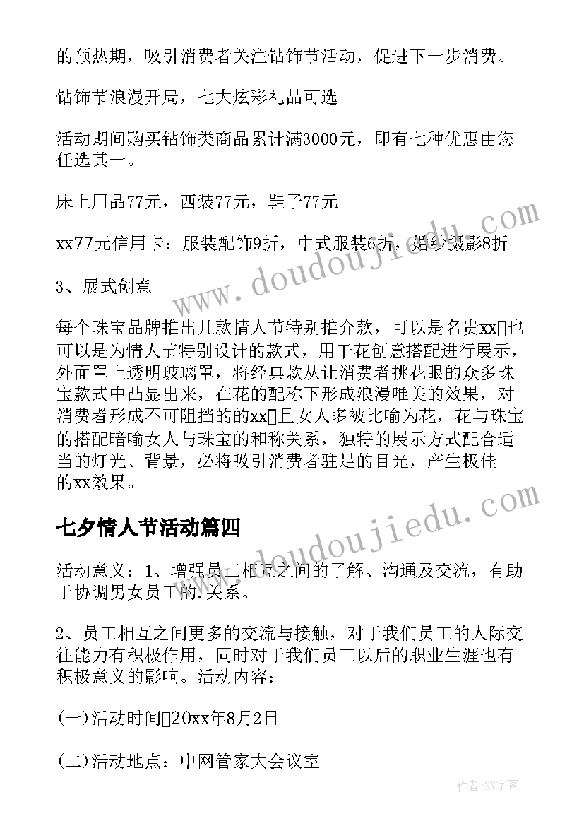 七夕情人节活动 七夕情人节活动方案(优质5篇)