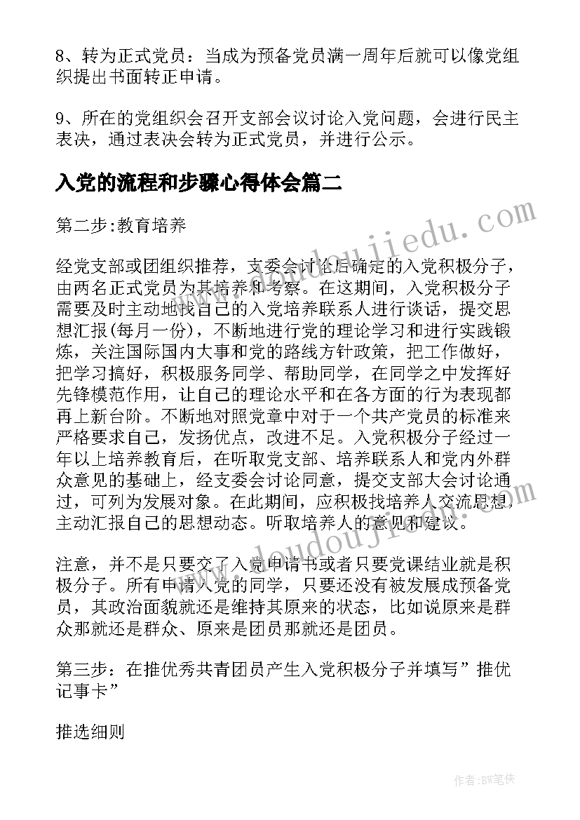 最新入党的流程和步骤心得体会(优秀5篇)