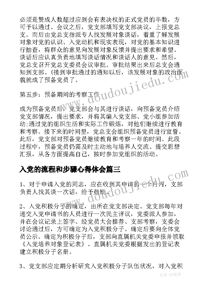 最新入党的流程和步骤心得体会(优秀5篇)