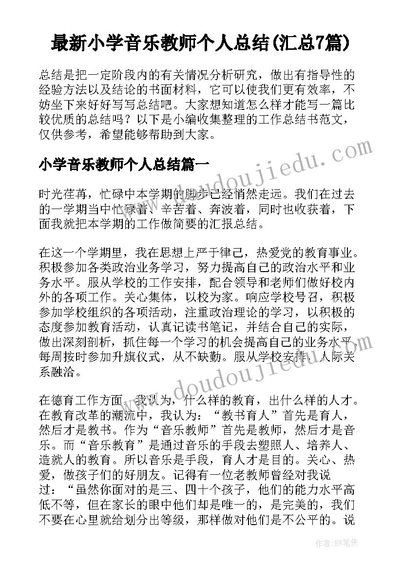 最新小学音乐教师个人总结(汇总7篇)