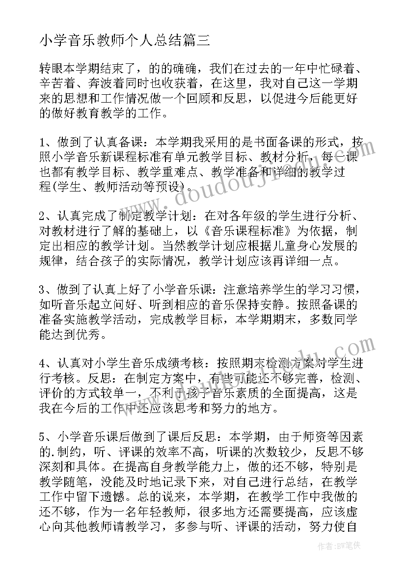 最新小学音乐教师个人总结(汇总7篇)