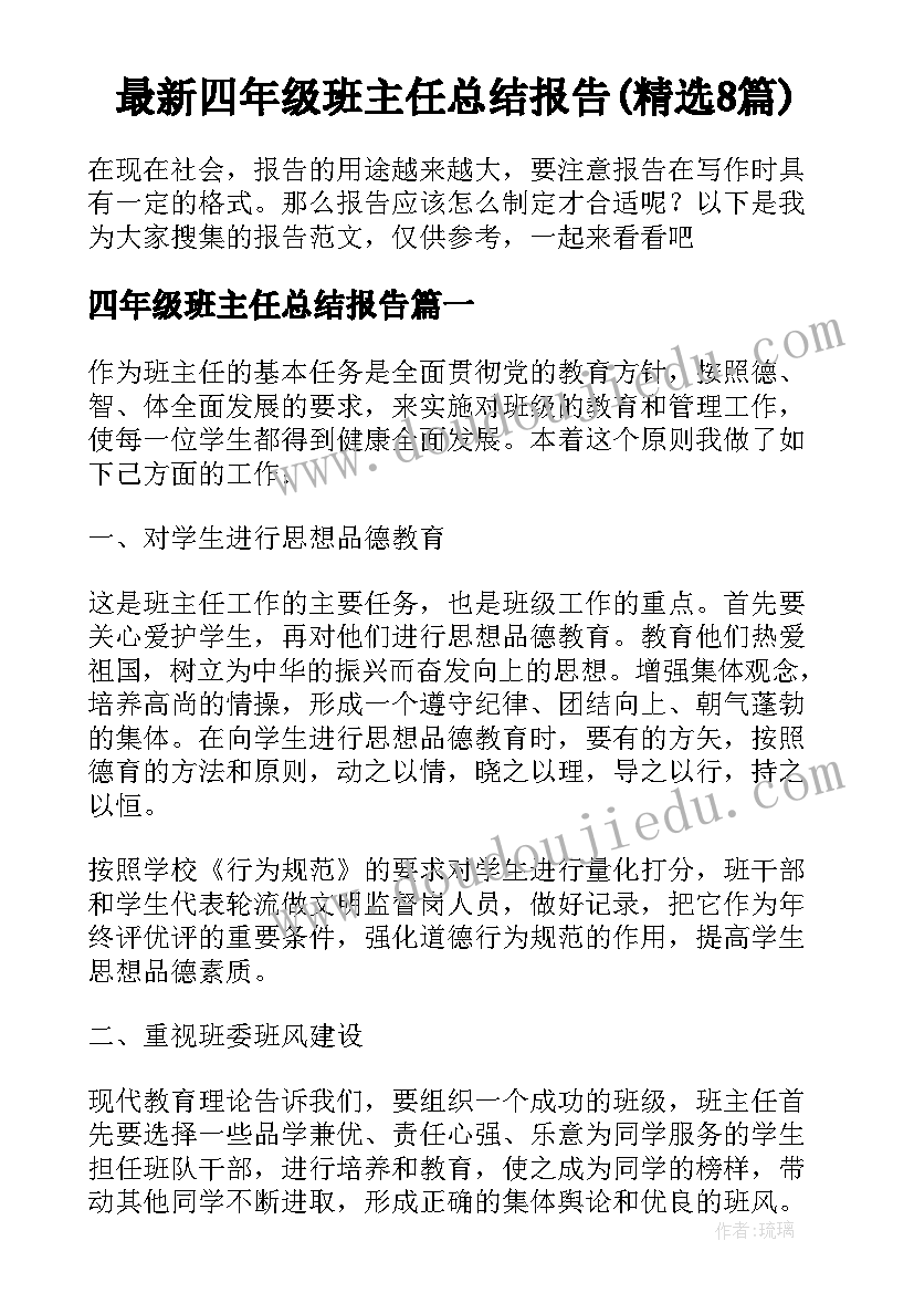 最新四年级班主任总结报告(精选8篇)