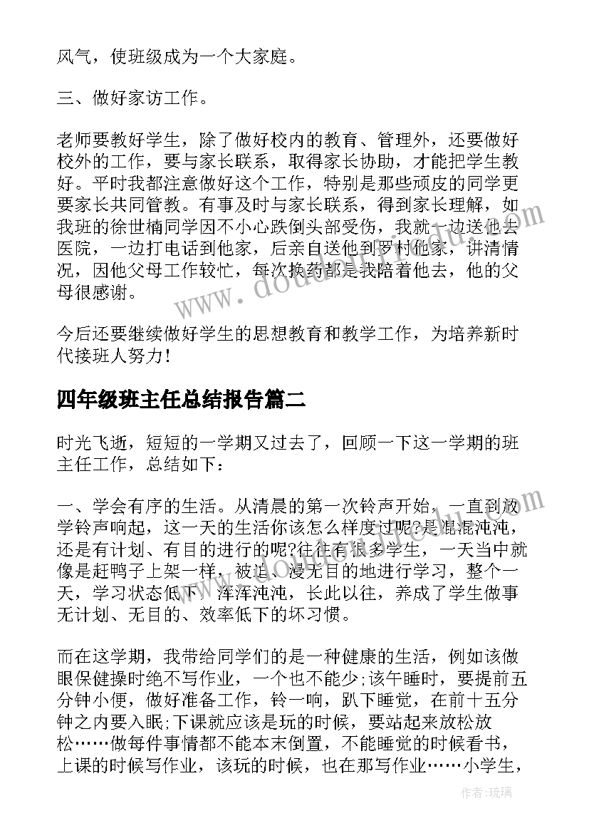 最新四年级班主任总结报告(精选8篇)