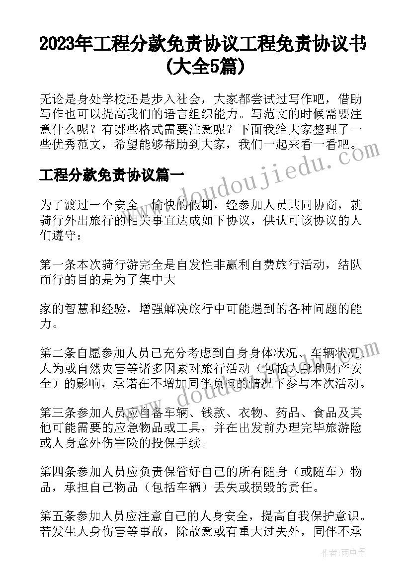 2023年工程分款免责协议 工程免责协议书(大全5篇)