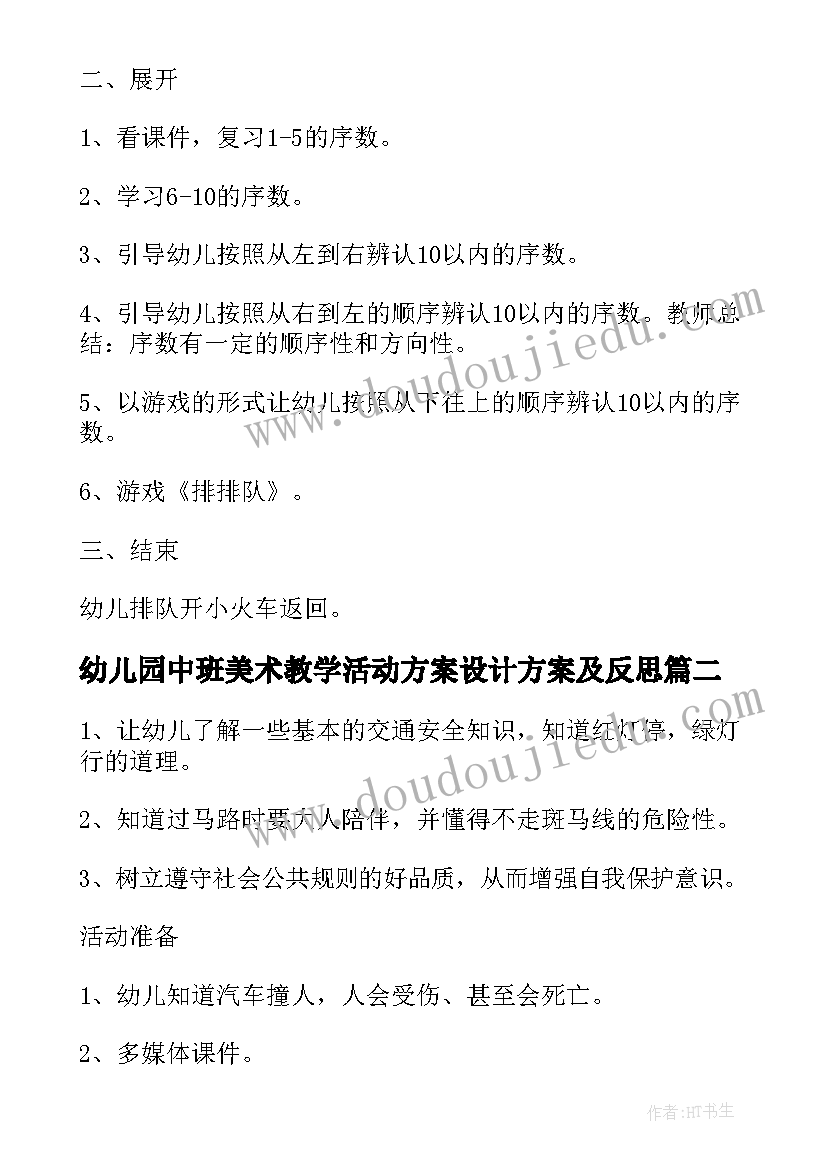 2023年幼儿园中班美术教学活动方案设计方案及反思(优秀5篇)