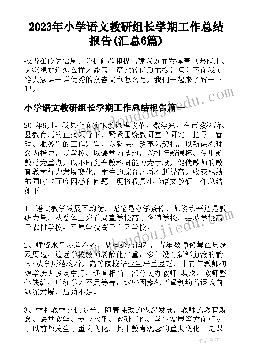 2023年小学语文教研组长学期工作总结报告(汇总6篇)