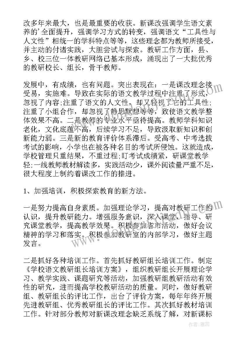 2023年小学语文教研组长学期工作总结报告(汇总6篇)