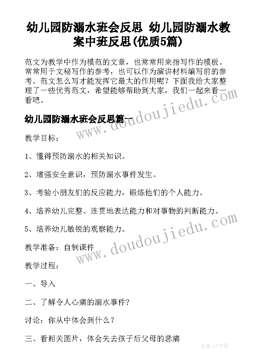 幼儿园防溺水班会反思 幼儿园防溺水教案中班反思(优质5篇)