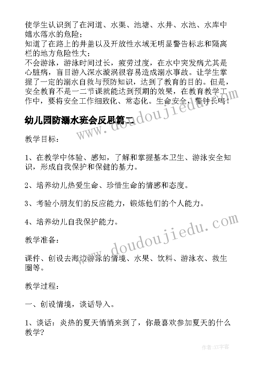 幼儿园防溺水班会反思 幼儿园防溺水教案中班反思(优质5篇)