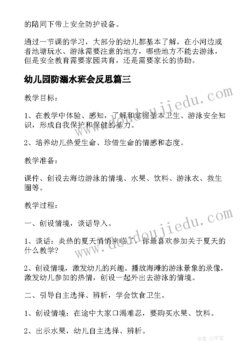 幼儿园防溺水班会反思 幼儿园防溺水教案中班反思(优质5篇)