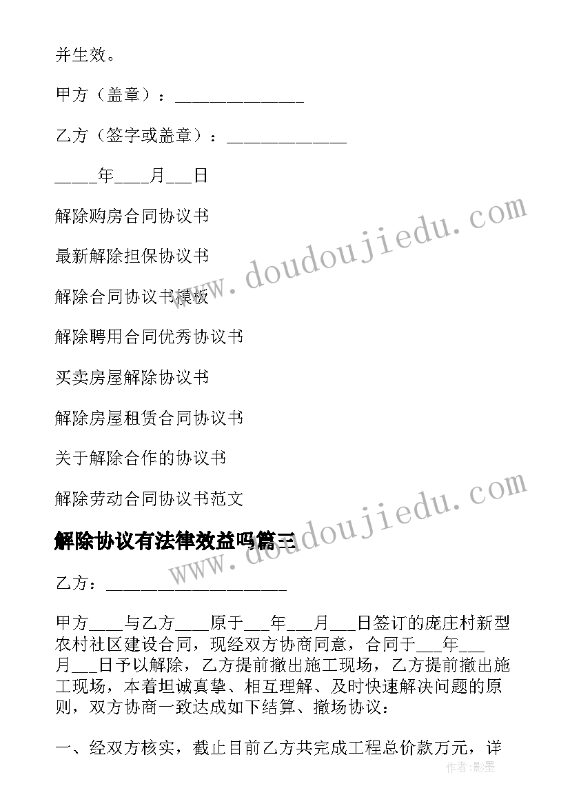 最新解除协议有法律效益吗(优质8篇)