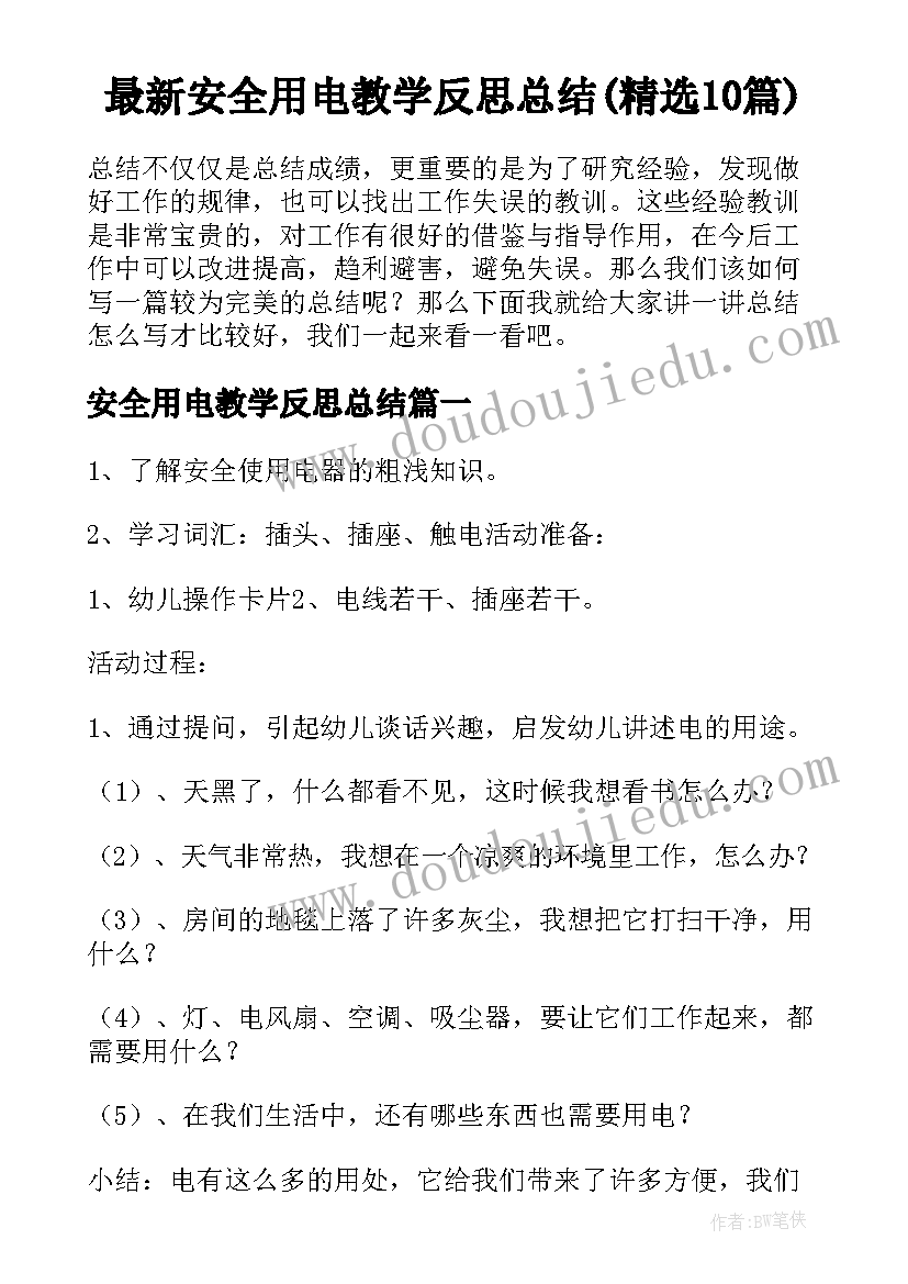 最新安全用电教学反思总结(精选10篇)