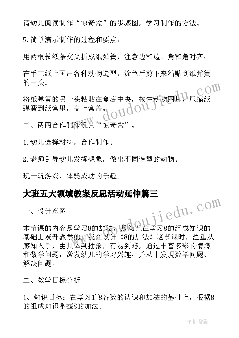 2023年大班五大领域教案反思活动延伸 幼儿园大班音乐领域教案及反思(优质5篇)