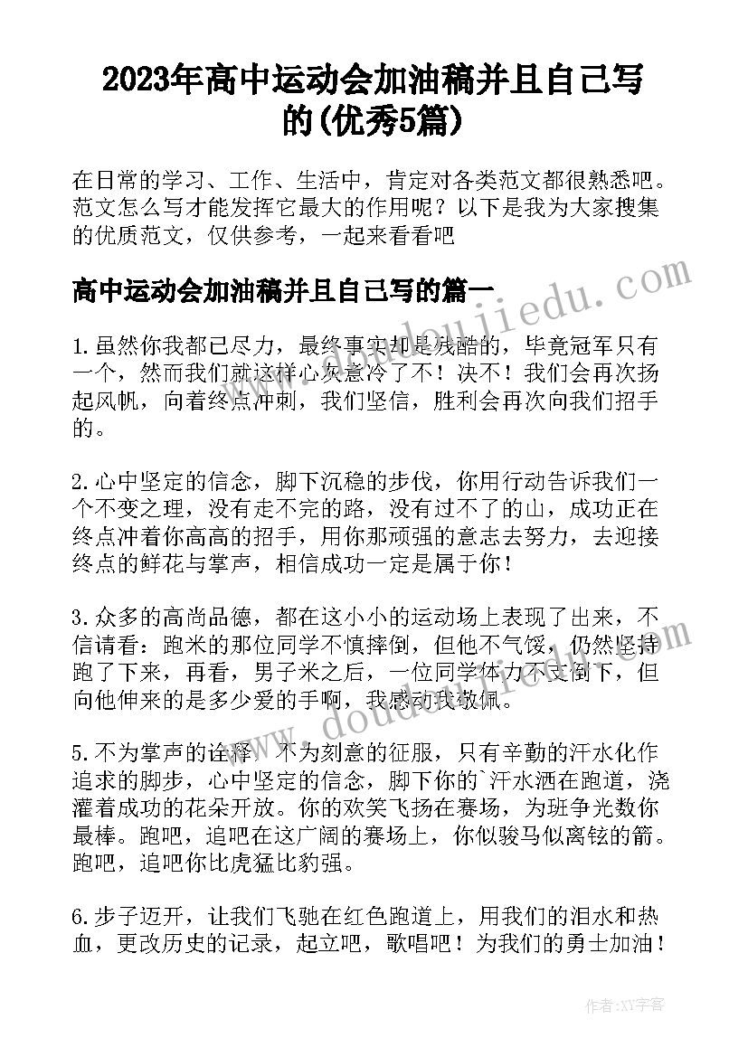 2023年高中运动会加油稿并且自己写的(优秀5篇)