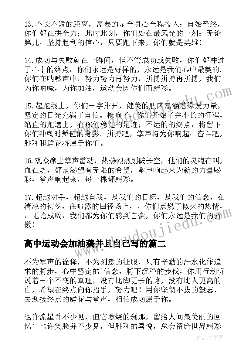 2023年高中运动会加油稿并且自己写的(优秀5篇)