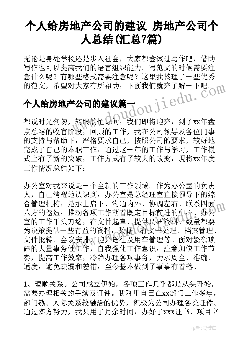 个人给房地产公司的建议 房地产公司个人总结(汇总7篇)