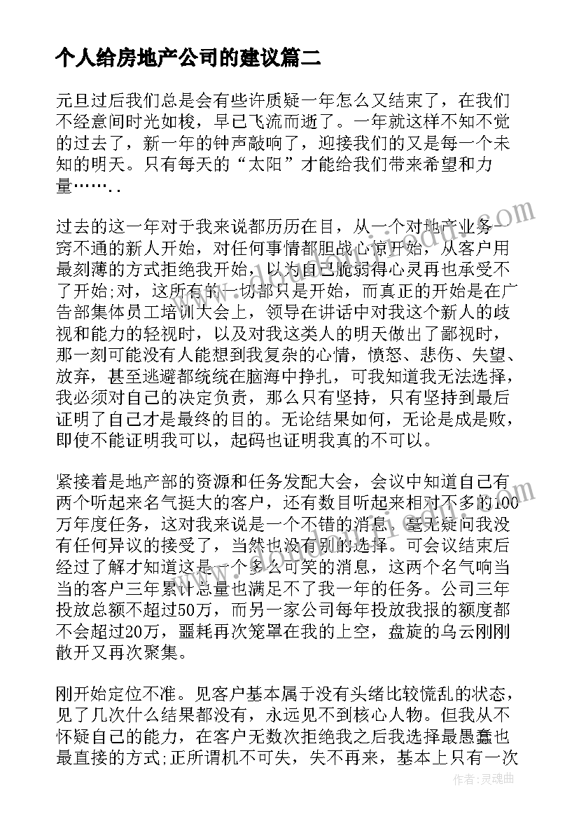 个人给房地产公司的建议 房地产公司个人总结(汇总7篇)