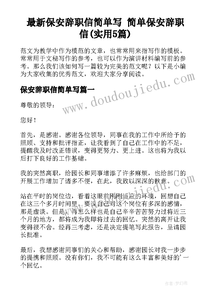 最新保安辞职信简单写 简单保安辞职信(实用5篇)