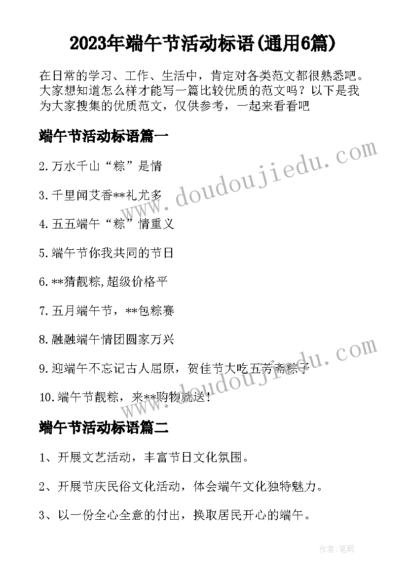 2023年端午节活动标语(通用6篇)