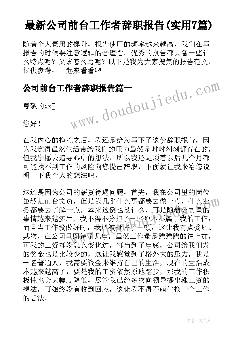 最新公司前台工作者辞职报告(实用7篇)