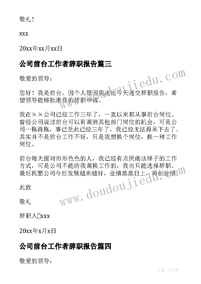 最新公司前台工作者辞职报告(实用7篇)