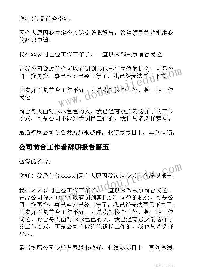 最新公司前台工作者辞职报告(实用7篇)