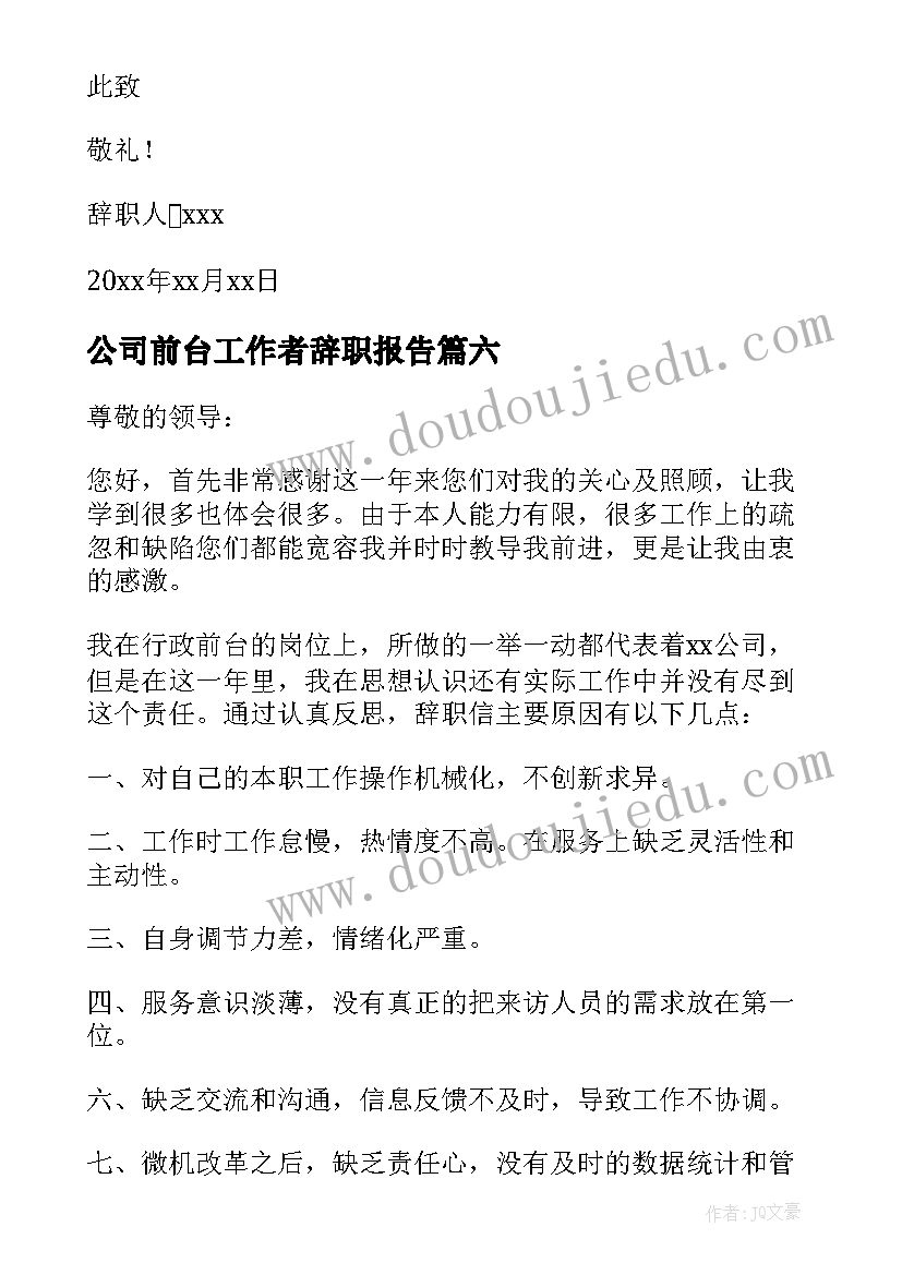 最新公司前台工作者辞职报告(实用7篇)