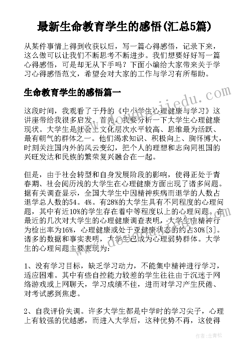 最新生命教育学生的感悟(汇总5篇)