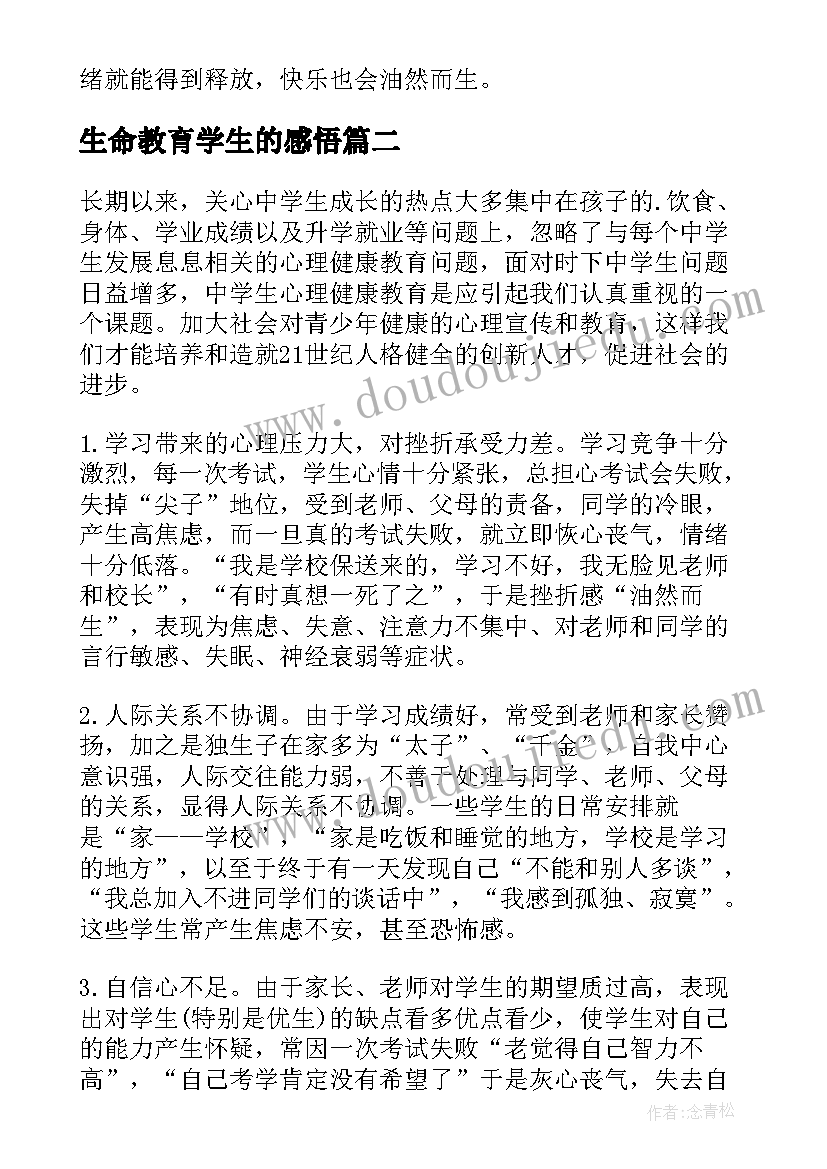 最新生命教育学生的感悟(汇总5篇)