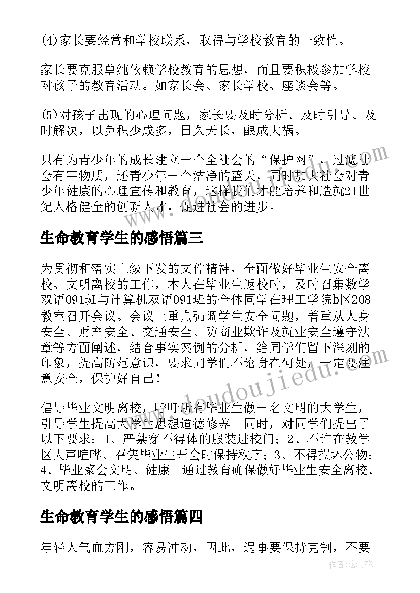 最新生命教育学生的感悟(汇总5篇)