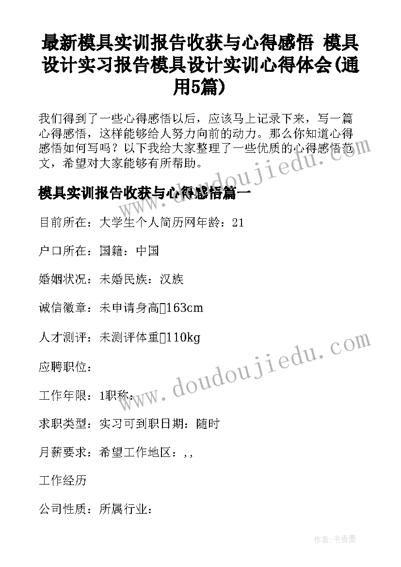 最新模具实训报告收获与心得感悟 模具设计实习报告模具设计实训心得体会(通用5篇)