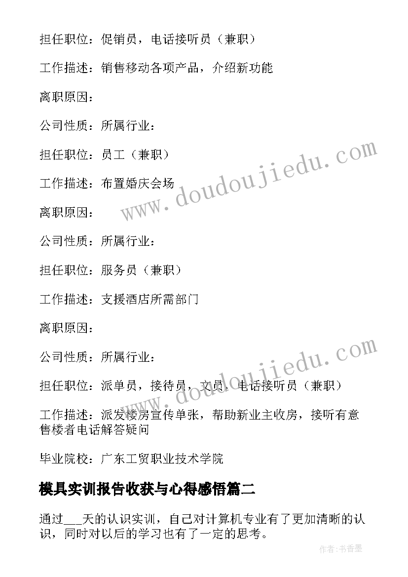 最新模具实训报告收获与心得感悟 模具设计实习报告模具设计实训心得体会(通用5篇)