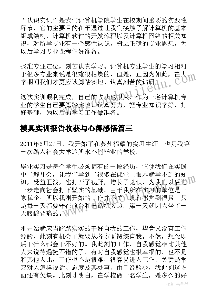 最新模具实训报告收获与心得感悟 模具设计实习报告模具设计实训心得体会(通用5篇)