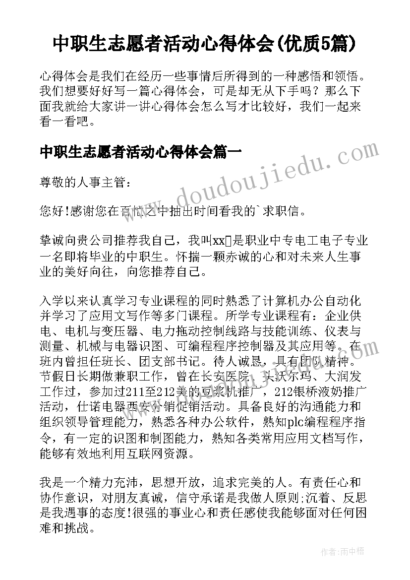 中职生志愿者活动心得体会(优质5篇)