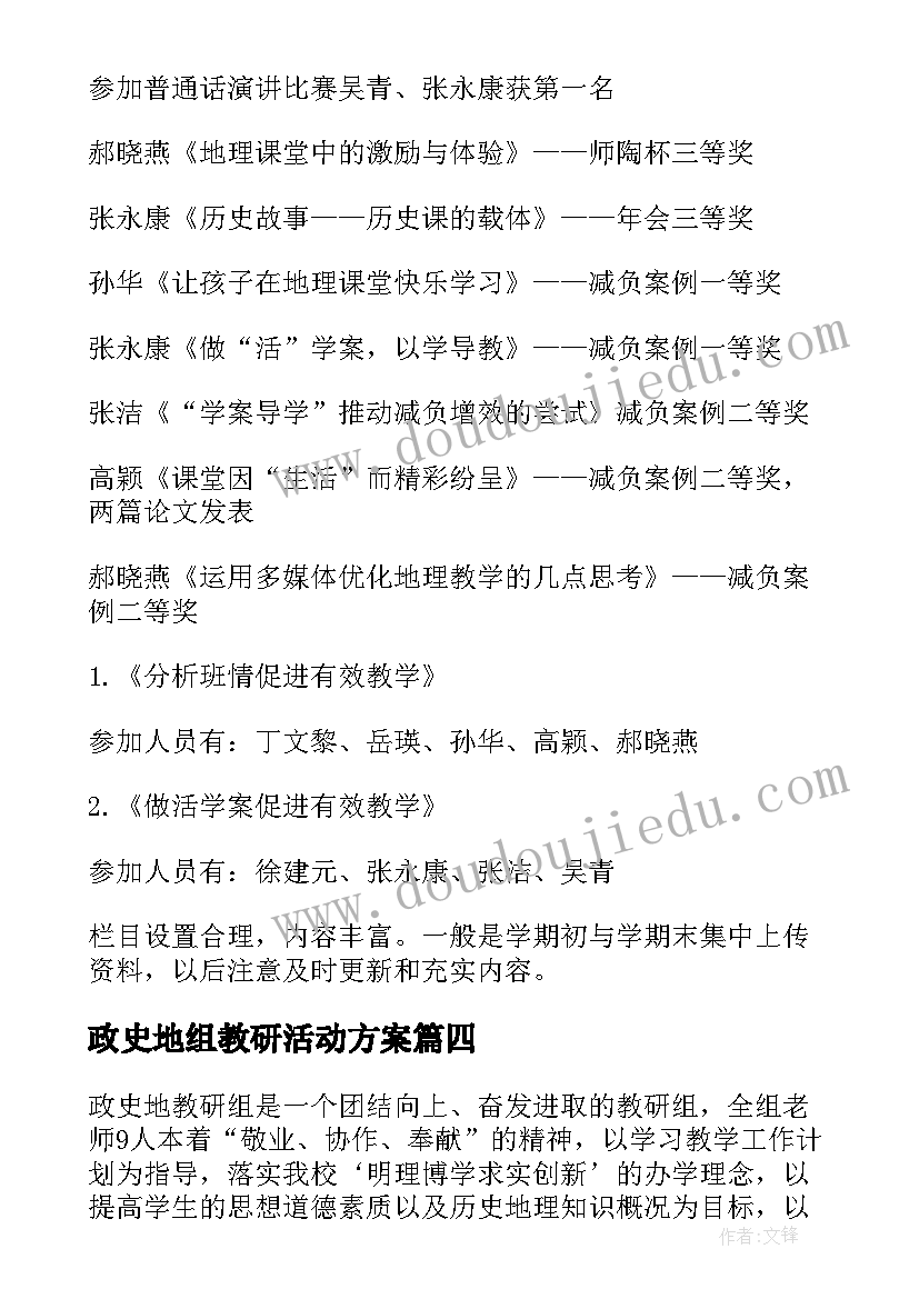 最新政史地组教研活动方案(汇总9篇)