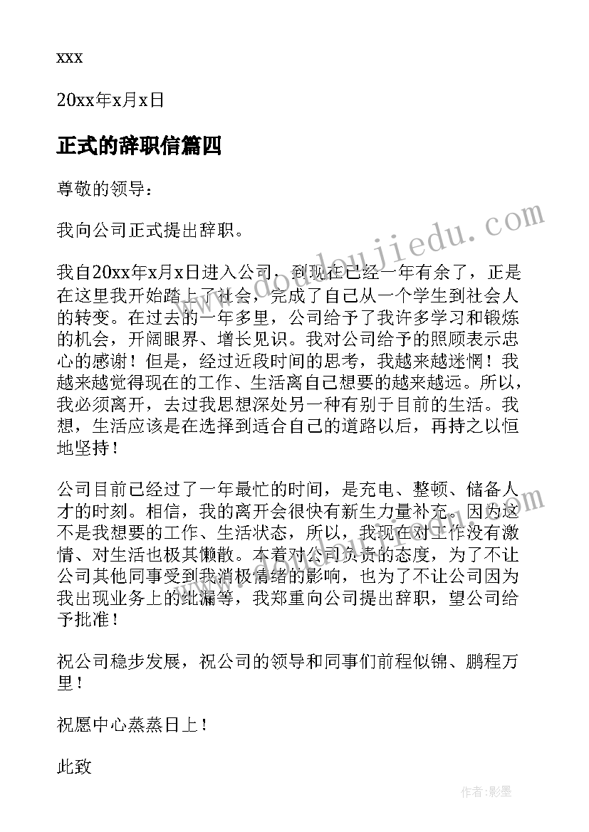 正式的辞职信(通用10篇)