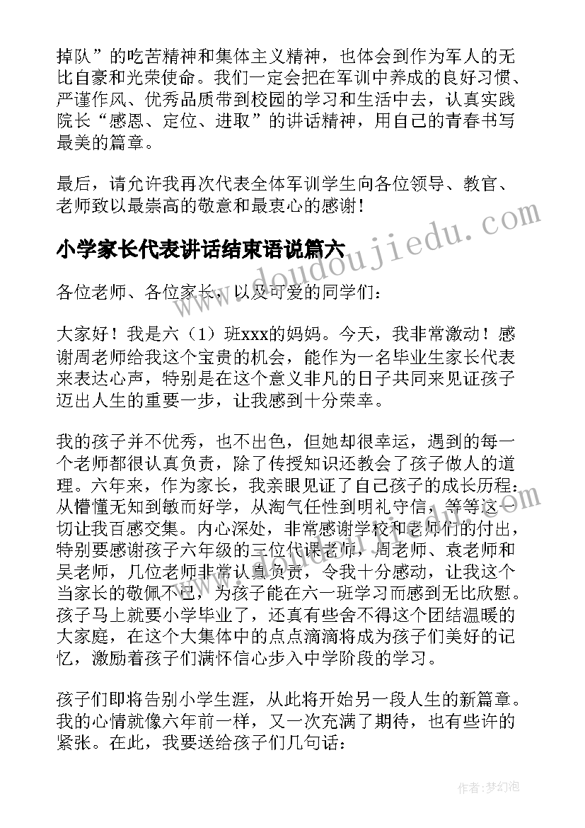 小学家长代表讲话结束语说(通用9篇)