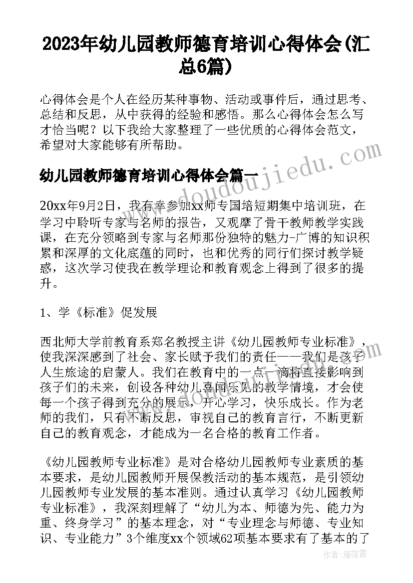 2023年幼儿园教师德育培训心得体会(汇总6篇)