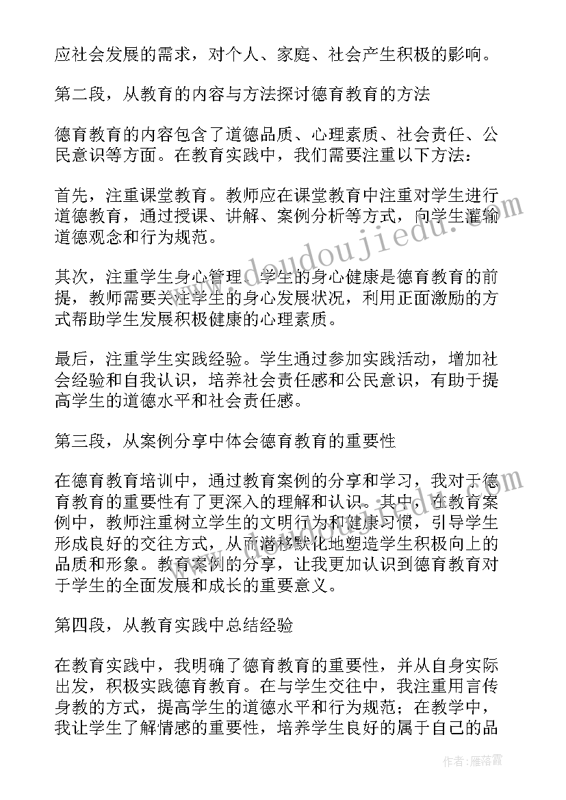 2023年幼儿园教师德育培训心得体会(汇总6篇)