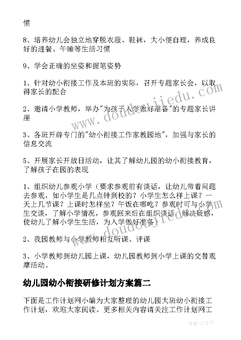 2023年幼儿园幼小衔接研修计划方案(优质5篇)