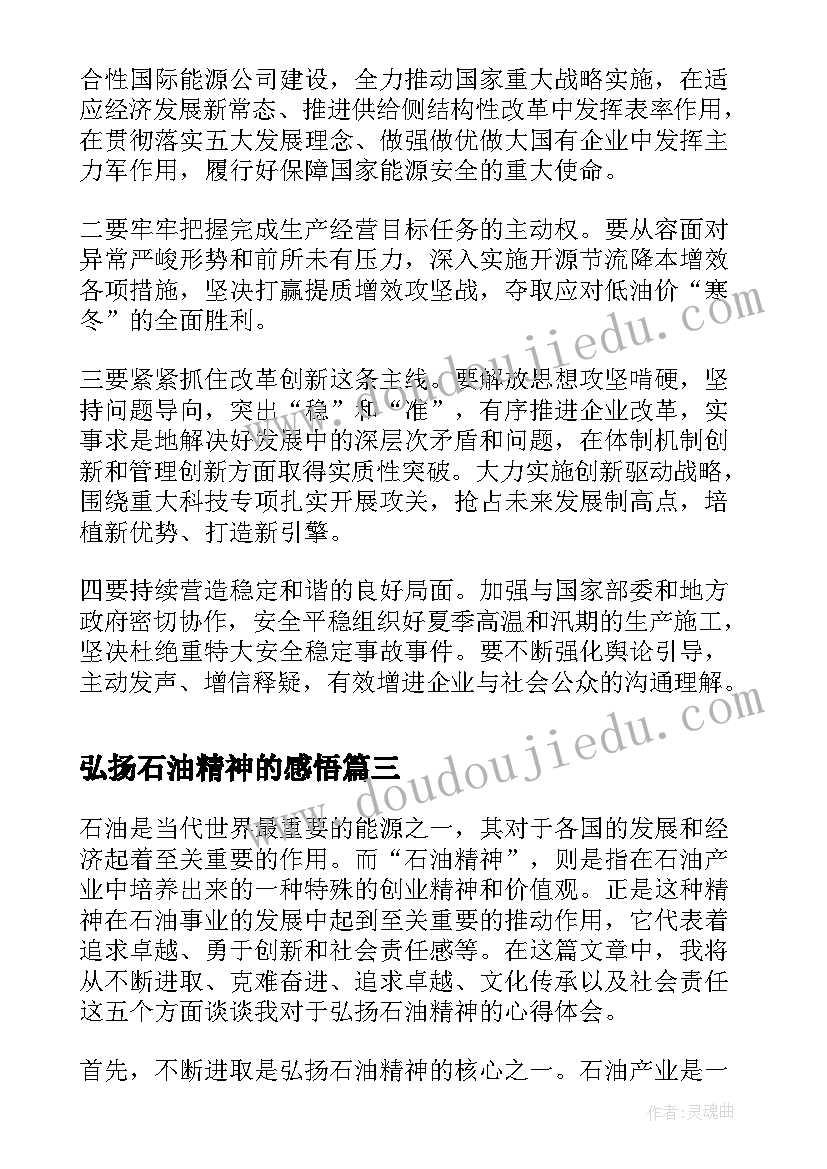 2023年弘扬石油精神的感悟 弘扬石油精神专题研讨发言(大全5篇)