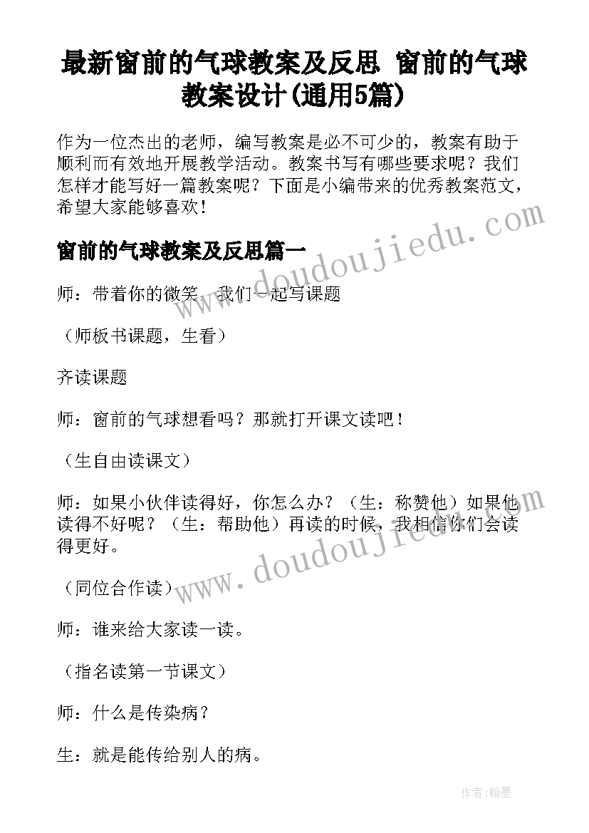 最新窗前的气球教案及反思 窗前的气球教案设计(通用5篇)