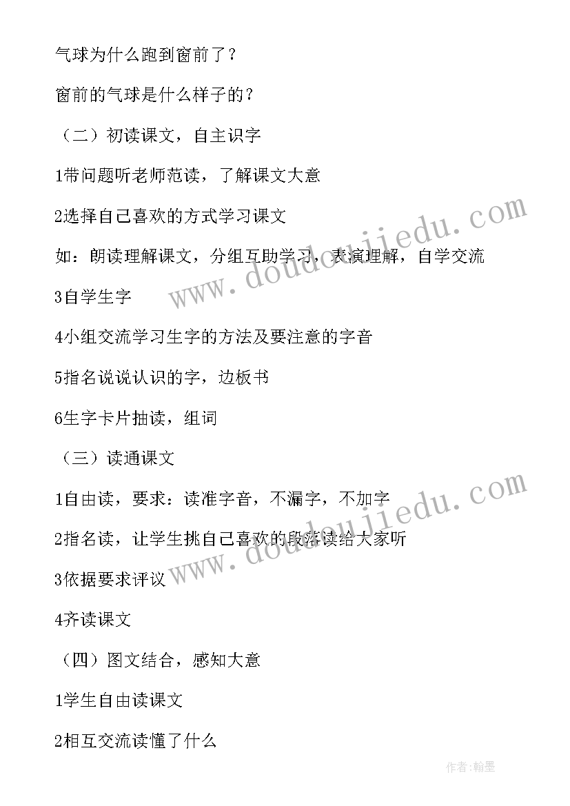 最新窗前的气球教案及反思 窗前的气球教案设计(通用5篇)