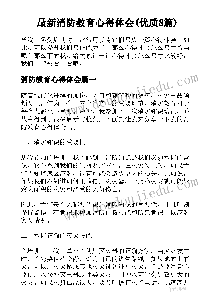 最新消防教育心得体会(优质8篇)