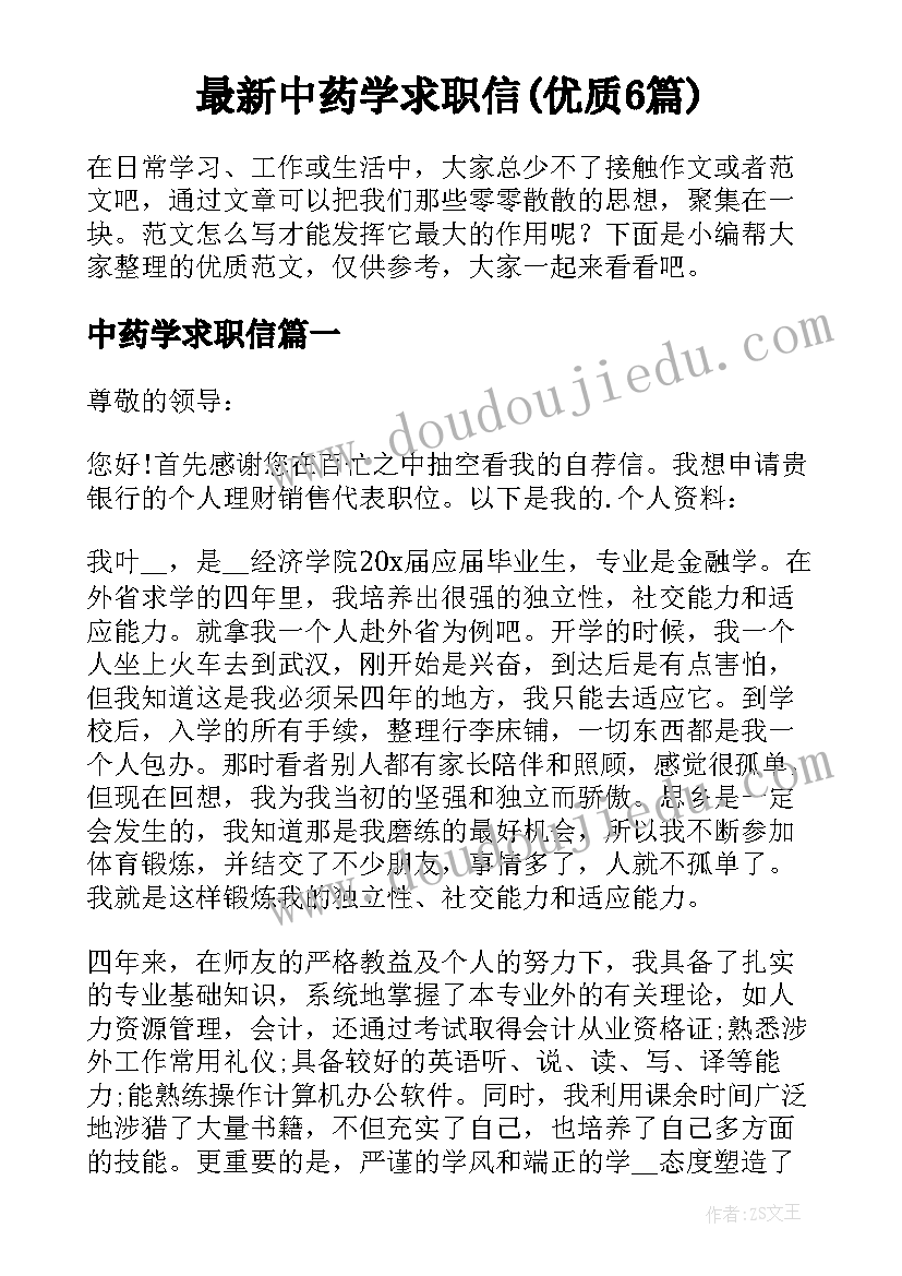 最新中药学求职信(优质6篇)