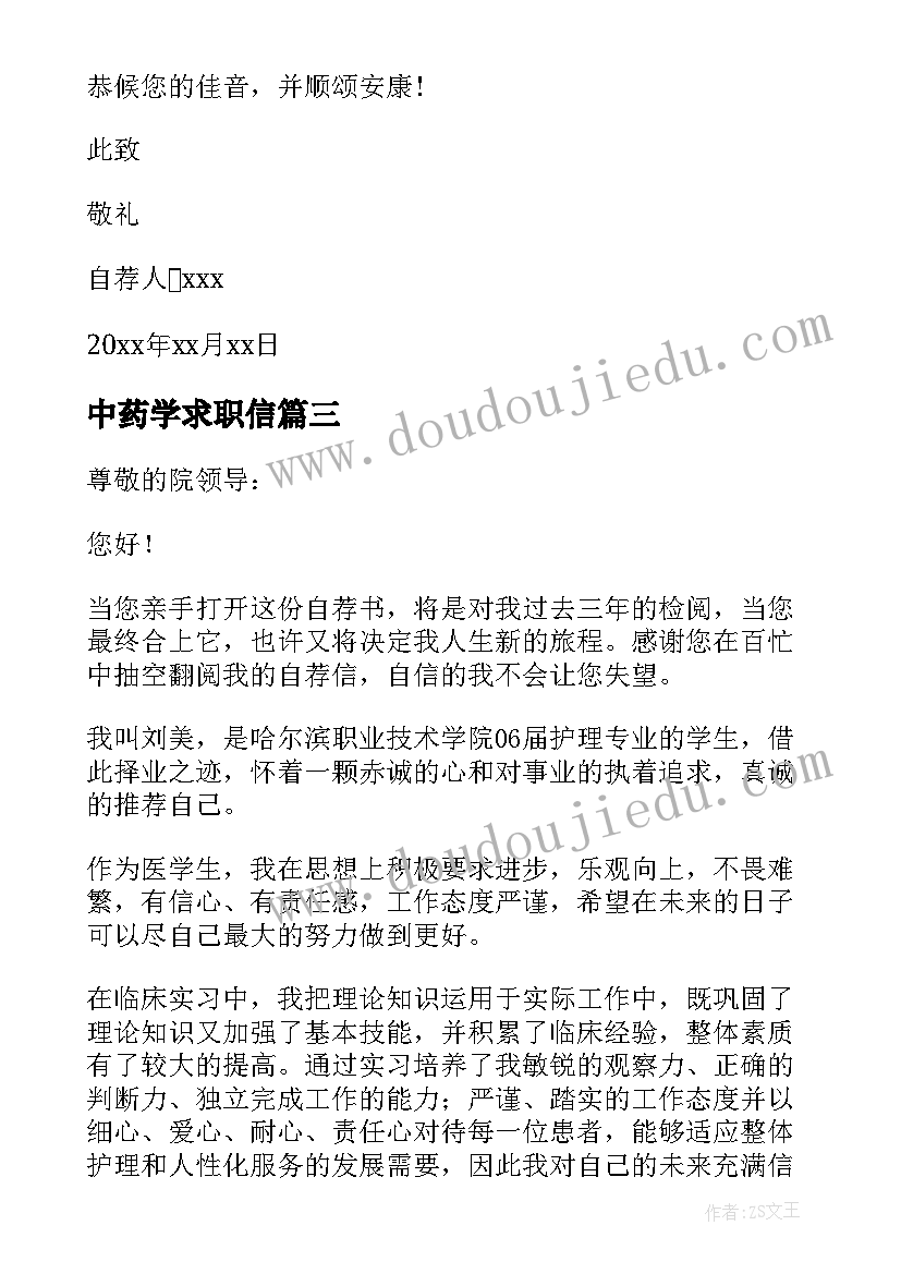 最新中药学求职信(优质6篇)