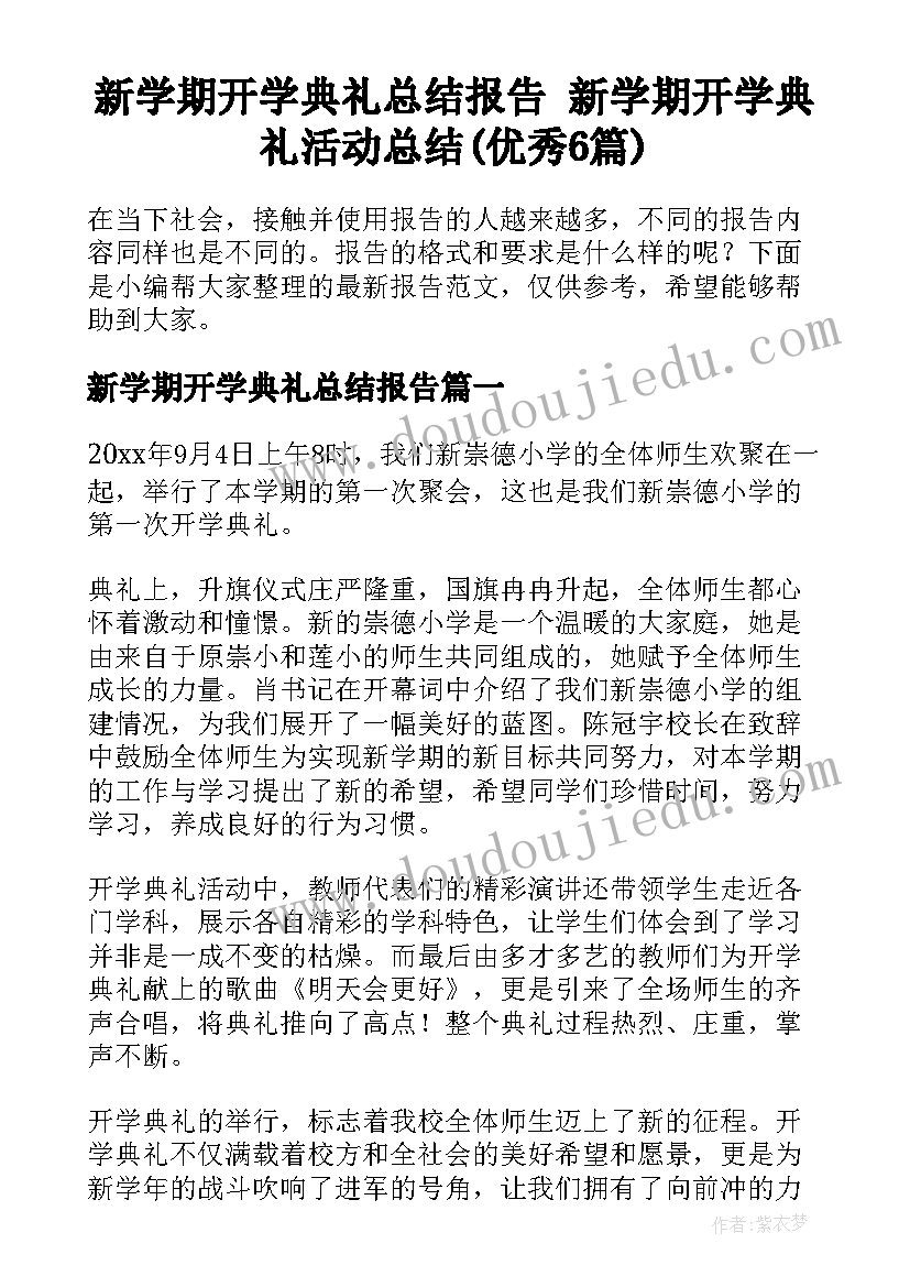 新学期开学典礼总结报告 新学期开学典礼活动总结(优秀6篇)